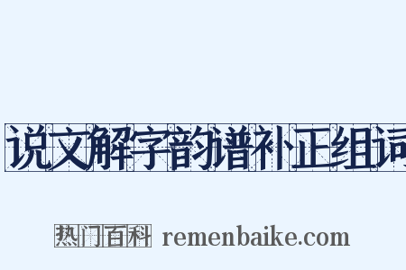说文解字韵谱补正组词是什么意思的图片